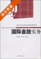国际金融实务 课后答案 (王冬吾 陈雪) - 封面