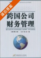 跨国公司财务管理 修订 第二版 课后答案 (王允平 陈燕) - 封面