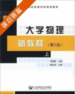 大学物理新教程 第二版 上册 课后答案 (杨兵初 刘银春) - 封面