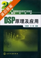 DSP原理及应用 课后答案 (范勤儒 王一刚) - 封面
