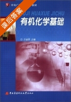 有机化学基础 课后答案 (于淑萍) - 封面