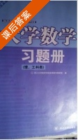 大学数学习题册 理工科类 课后答案 (四川大学数学学院高等数学教研室) - 封面