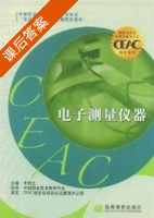 电子测量仪器 课后答案 (李明生) - 封面