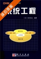 系统工程 课后答案 ([日]田村坦之) - 封面