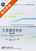 卫星通信导论 第三版 课后答案 (朱立东 吴廷勇) - 封面
