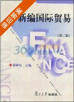 新编国际贸易 第二版 课后答案 (胡涵钧) - 封面