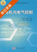 电机与电气控制 课后答案 (刘明伟 马宏革) - 封面