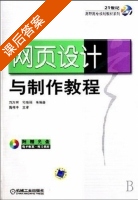 网页设计与制作教程 课后答案 (刘万辉 司艳丽) - 封面