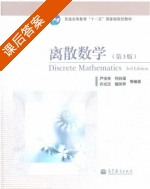 离散数学 第三版 课后答案 (尹宝林 何自强) - 封面