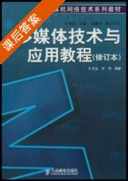 多媒体技术与应用教程 修订本 课后答案 (叶乃文 王宇) - 封面