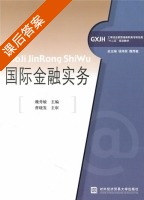 国际金融实务 课后答案 (曹晓发 钱伟荣) - 封面