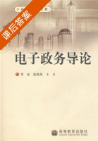 电子政务导论 课后答案 (覃征 陈俊英) - 封面