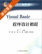 Visual Basic程序设计教程 课后答案 (李广 贾嫣) - 封面