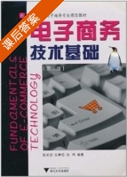 电子商务技术基础 第二版 课后答案 (陈孟建) - 封面
