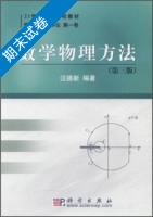 数学物理方法 第三版 期末试卷及答案) - 封面
