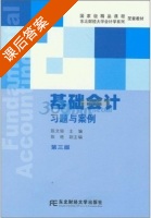 基础会计习题与案例 第三版 课后答案 (陈文铭 陈文铭) - 封面