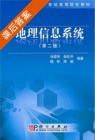 地理信息系统 第二版 课后答案 (汤国安 赵牡丹) - 封面