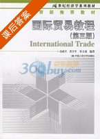 国际贸易教程 第三版 课后答案 (高成兴) - 封面