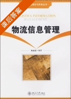 物流信息管理 课后答案 (陈福集) - 封面