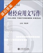 财经应用文写作 课后答案 (司晓辉) - 封面