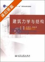 建筑力学与结构 课后答案 (李春亭 张庆霞) - 封面