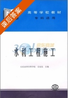 水利工程施工 课后答案 (山东水利专科学校 吴安良) - 封面