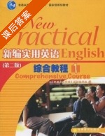 新编实用英语 综合教程1 第二版 课后答案 (编写组) - 封面