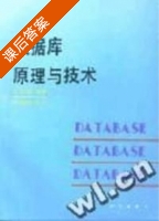 数据库原理与技术 课后答案 (周志逵) - 封面