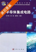 半导体集成电路 课后答案 (余宁梅 杨媛) - 封面