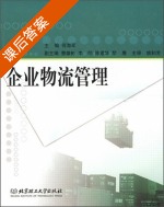 企业物流管理 课后答案 (何海军 曹雄彬) - 封面