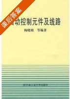 自动控制元件及线路 课后答案 (梅晓榕) - 封面