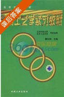 金属工艺学实习教材 课后答案 (滕向阳 北京科技大学) - 封面