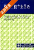 机电工程专业英语 课后答案 (李庆芬) - 封面
