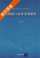 微机接口技术实用教程 课后答案 (任向民) - 封面