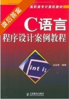 C语言程序设计案例教程 课后答案 (王金营) - 封面