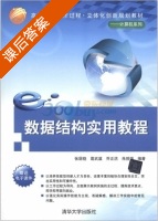 数据结构实用教程 课后答案 (张居晓 葛武滇) - 封面