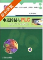 电器控制与PLC 少学时 课后答案 (柳春生) - 封面