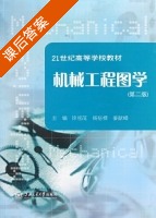 机械工程图学 第二版 课后答案 (徐祖茂 杨裕根) - 封面