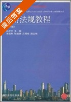 旅游法规教程 第四版 课后答案 (孙子文) - 封面