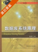数据库系统原理 课后答案 (赵文涛) - 封面