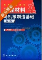 工程材料与机械制造基础 第二版 课后答案 (陶亦亦 汪浩) - 封面
