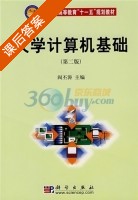 大学计算机基础 第二版 课后答案 (阎丕涛) - 封面