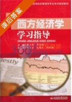 西方经济学学习指导 课后答案 (曹兰英 李安周) - 封面