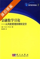 金融数学引论 - 从风险管理到期权定价 课后答案 ([美]Steven Roman) - 封面