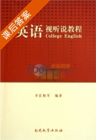 英语视听说教程 课后答案 (李红梅) - 封面