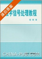 数字信号处理教程 课后答案 (程佩青) - 封面