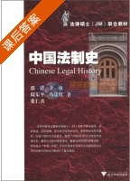 中国法制史 课后答案 (郭建 金敏) - 封面