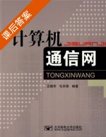 计算机通信网 课后答案 (王晓军 毛京丽) - 封面