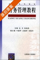 财务管理教程 课后答案 (谷卫 张俊民) - 封面