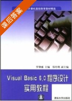 Visual Basic6.0程序设计实用教程 课后答案 (罗朝盛 郑玲俐) - 封面
